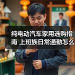 缩略图–纯电动汽车家用选购指南 上班族日常通勤怎么挑续航更合适–辰飞雨江苏长岳新能源汽车
