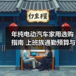 缩略图–年纯电动汽车家用选购指南 上班族通勤预算与续航怎么平衡–辰飞雨江苏长岳新能源汽车