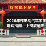 2026年纯电动汽车家用选购指南：上班族通勤预算与续航怎么平衡
