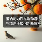 混合动力汽车选购避坑指南新手如何判断值不值得买