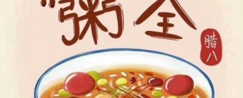 腊八至，粥正甜，愿你吉祥安康，岁岁年年